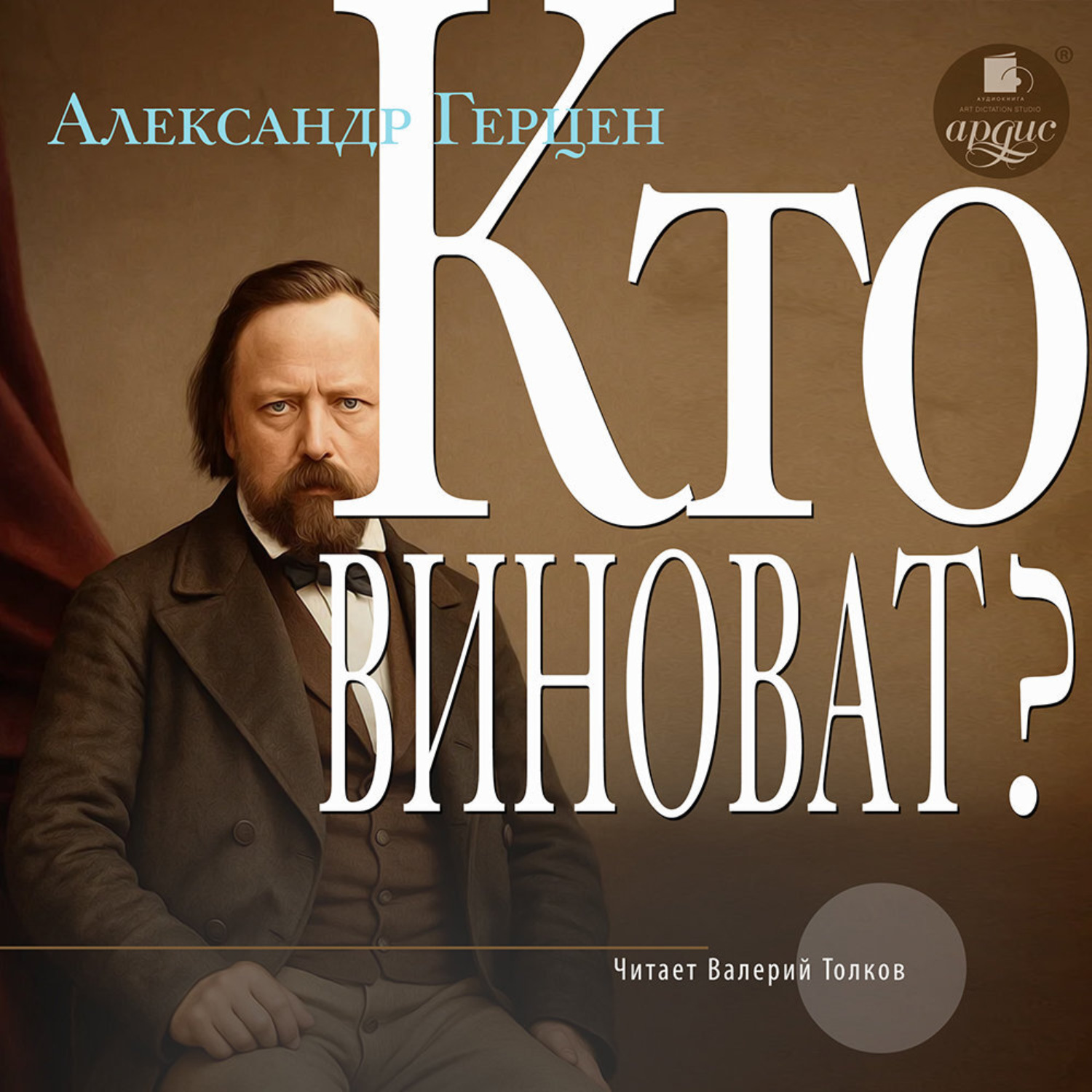 Обложка книги «Кто виноват?»