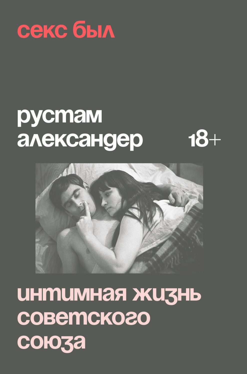 Обложка книги «Секс был. Интимная жизнь Советского союза»