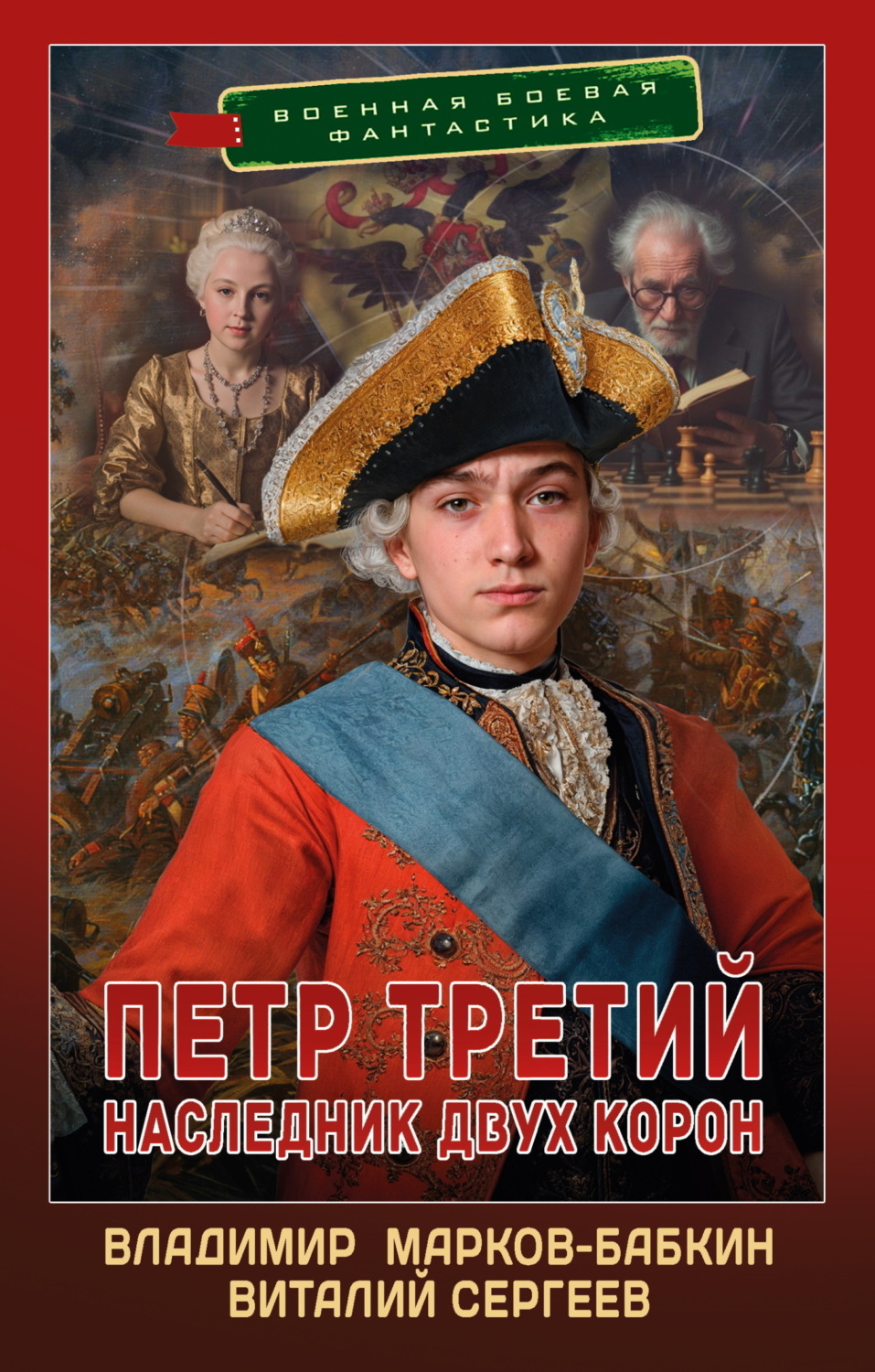 Обложка книги «Петр Третий. Наследник двух корон»