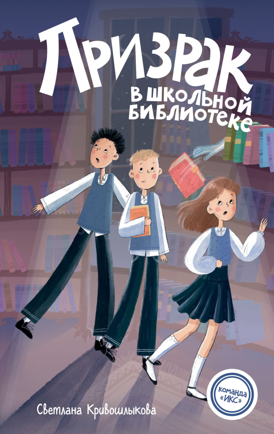 Обложка книги «Призрак в школьной библиотеке»