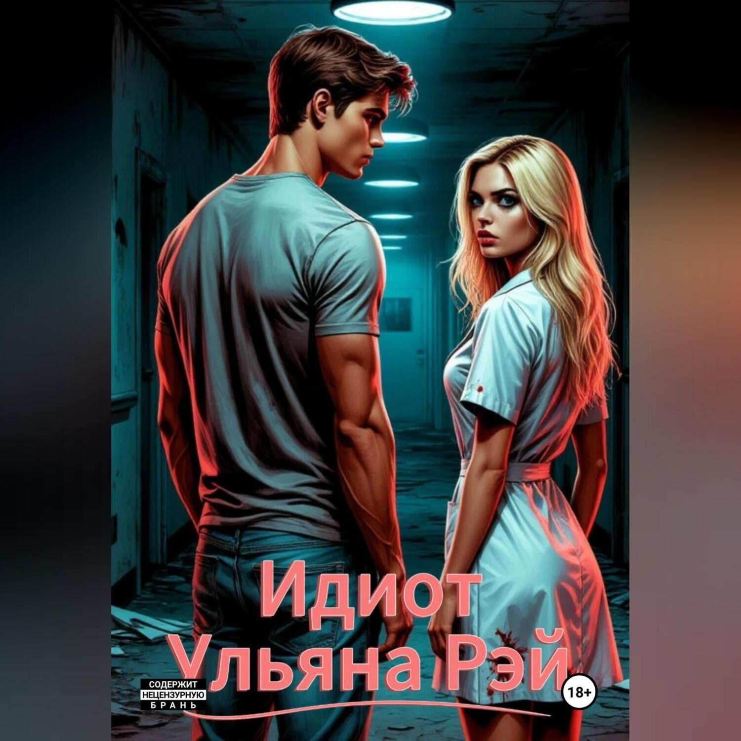 Обложка книги «Идиот»
