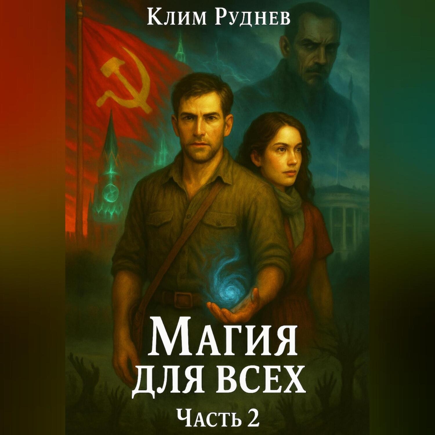 Обложка книги «Магия для всех»