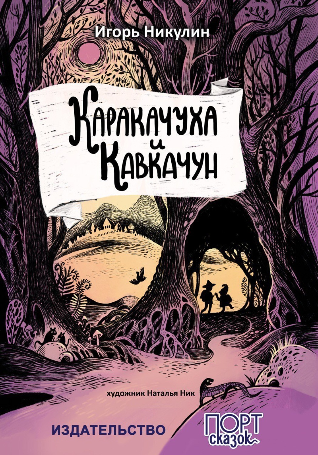 Обложка книги «Каракачуха и Кавкачун»