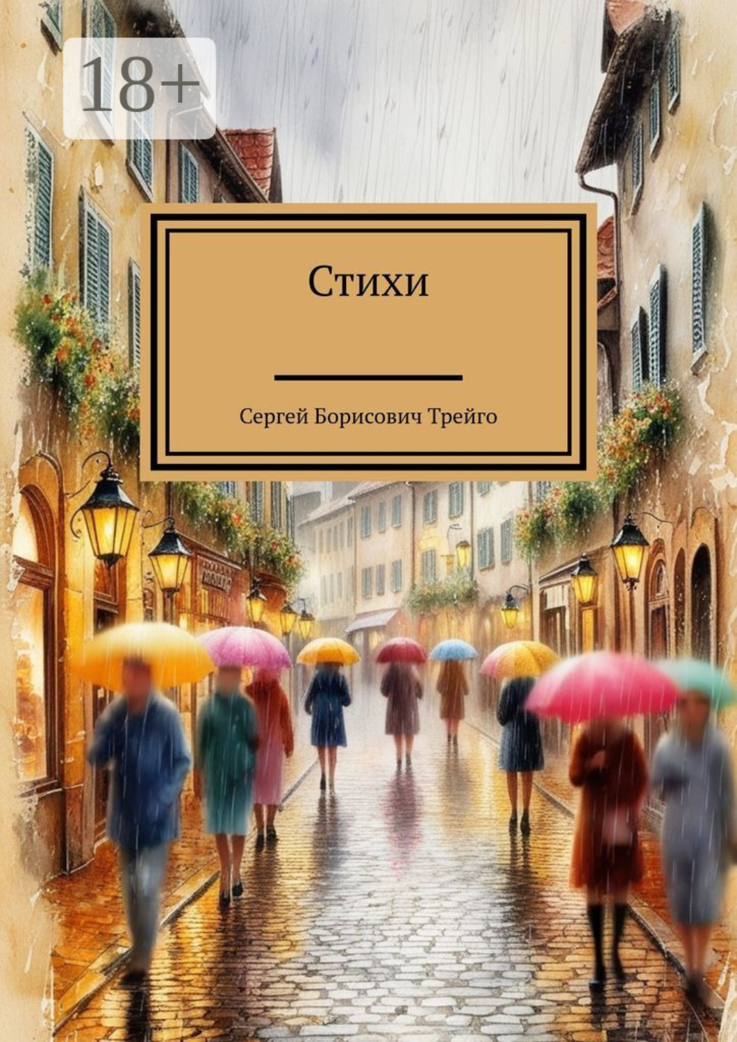 Обложка книги «Стихи»