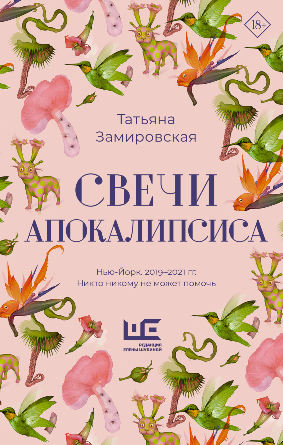 Обложка книги «Свечи Апокалипсиса»