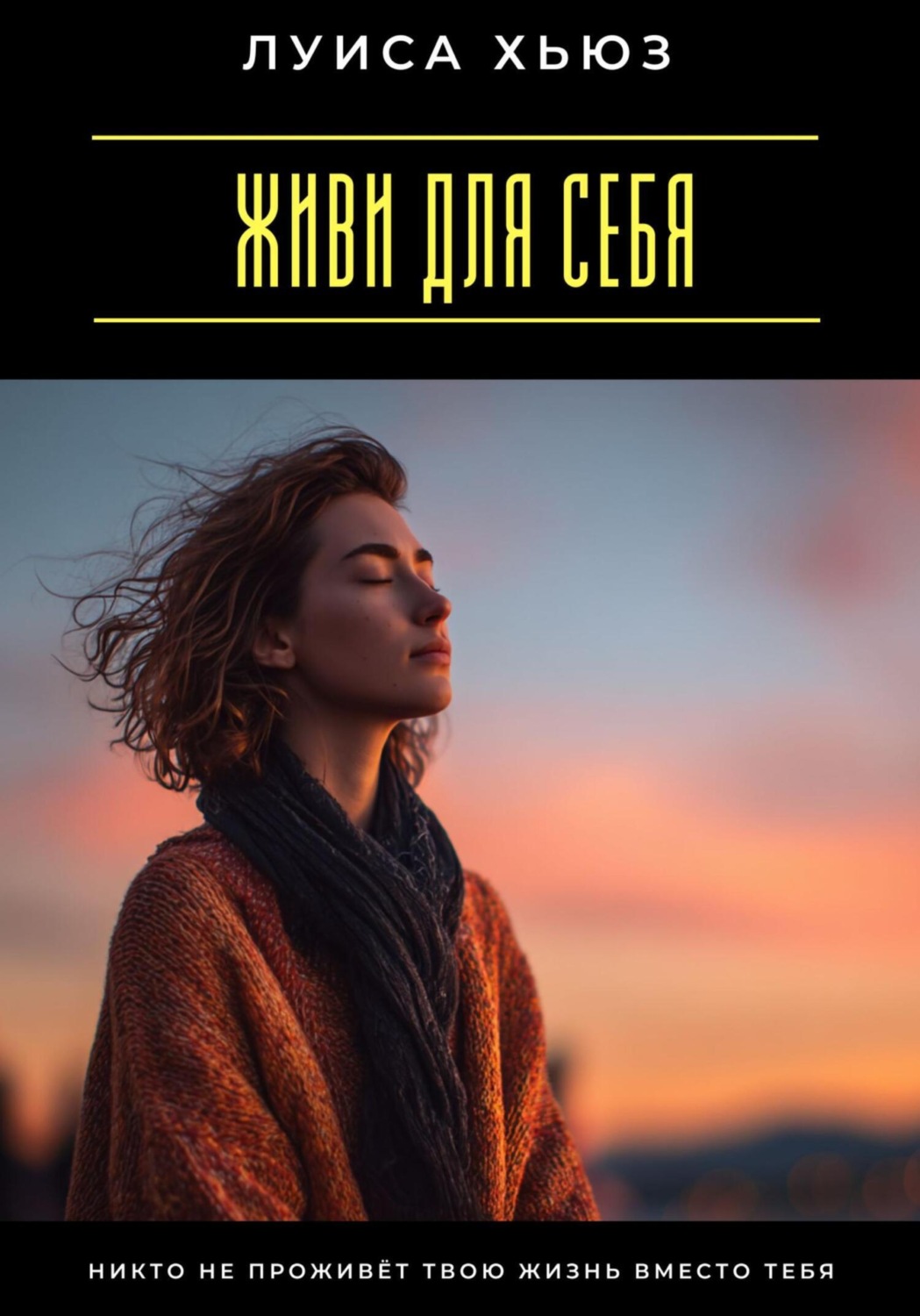 Обложка книги «Живи для себя. Никто не проживёт твою жизнь вместо тебя»