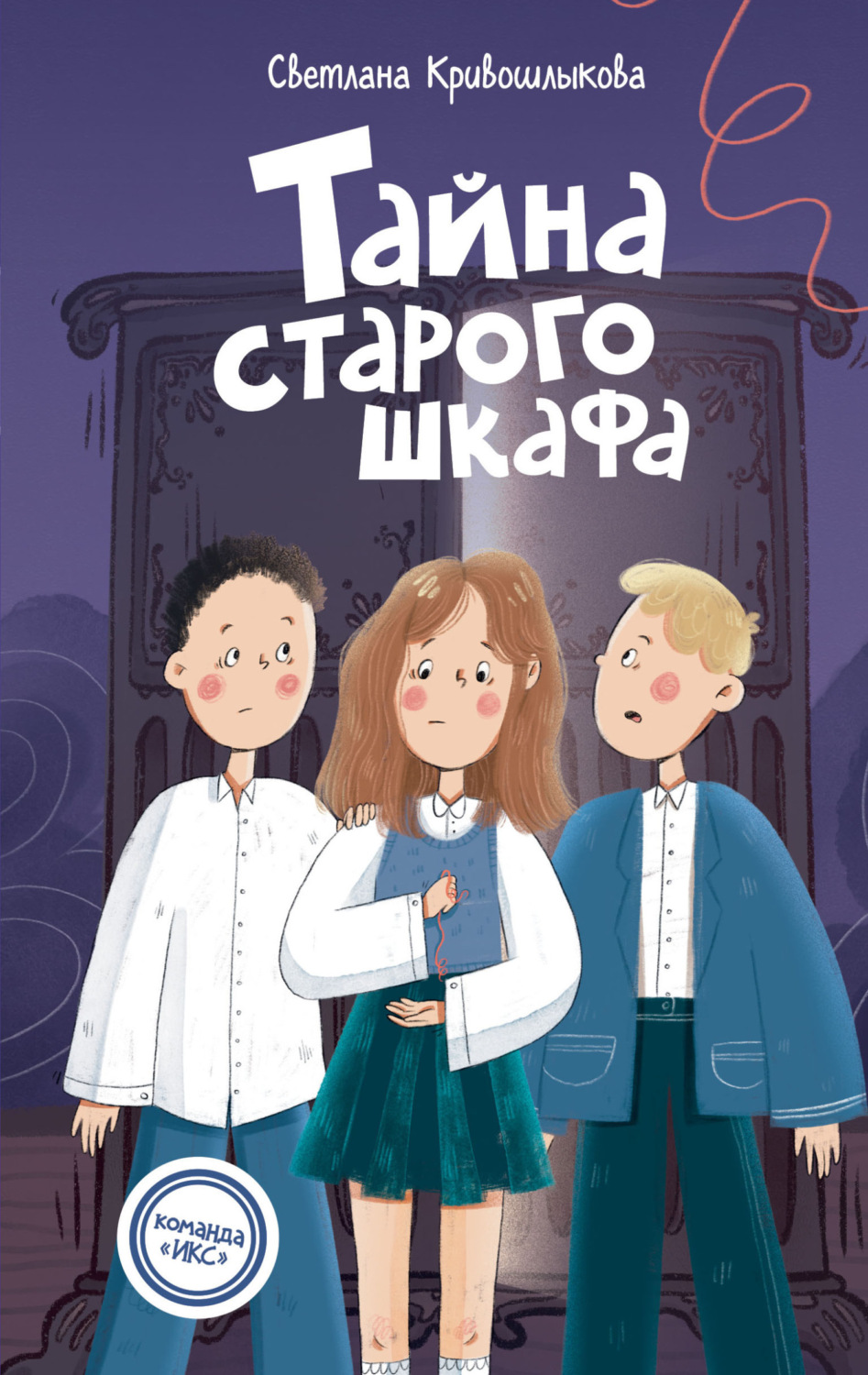 Обложка книги «Тайна старого шкафа»