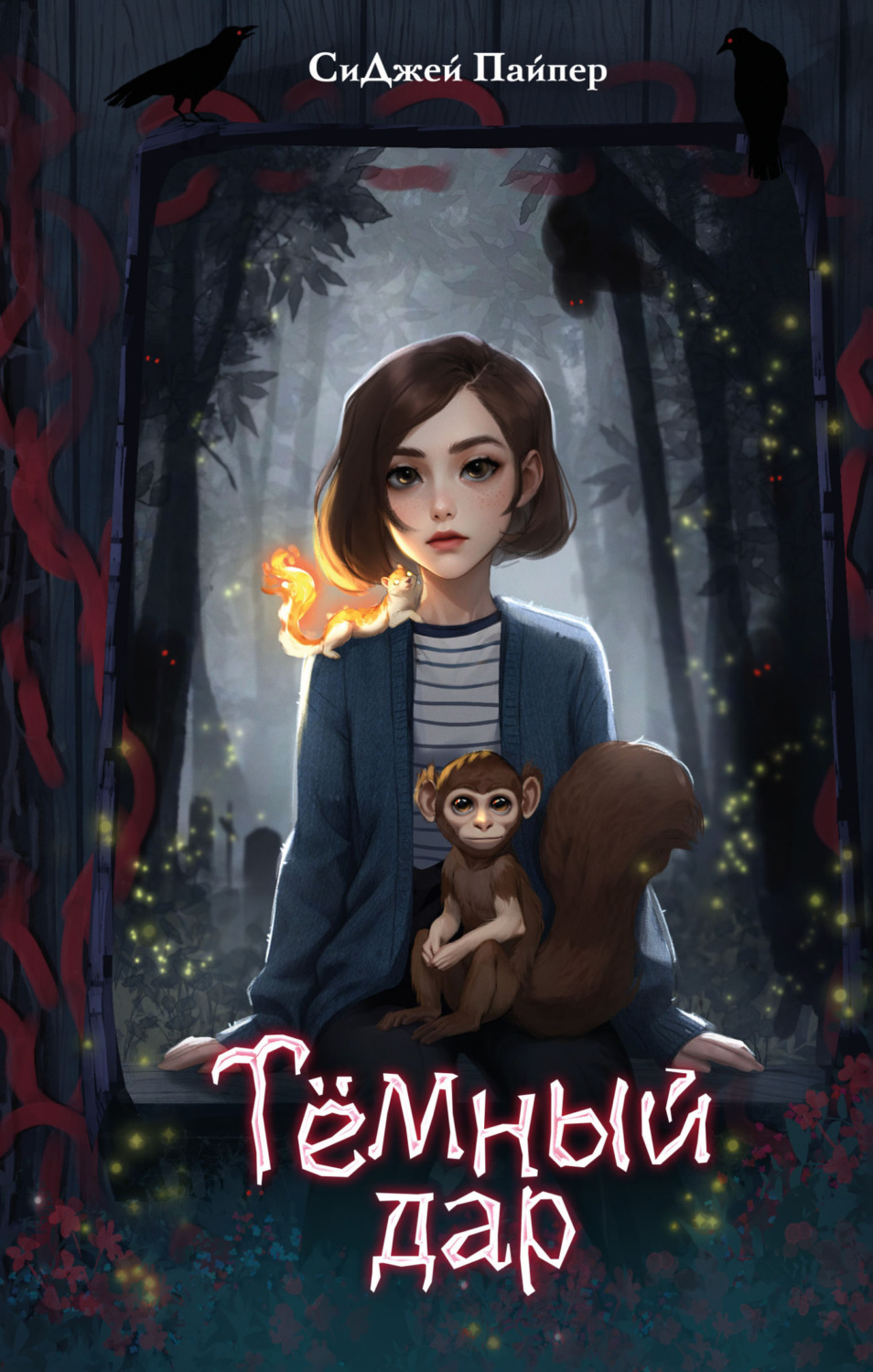 Обложка книги «Тёмный дар»