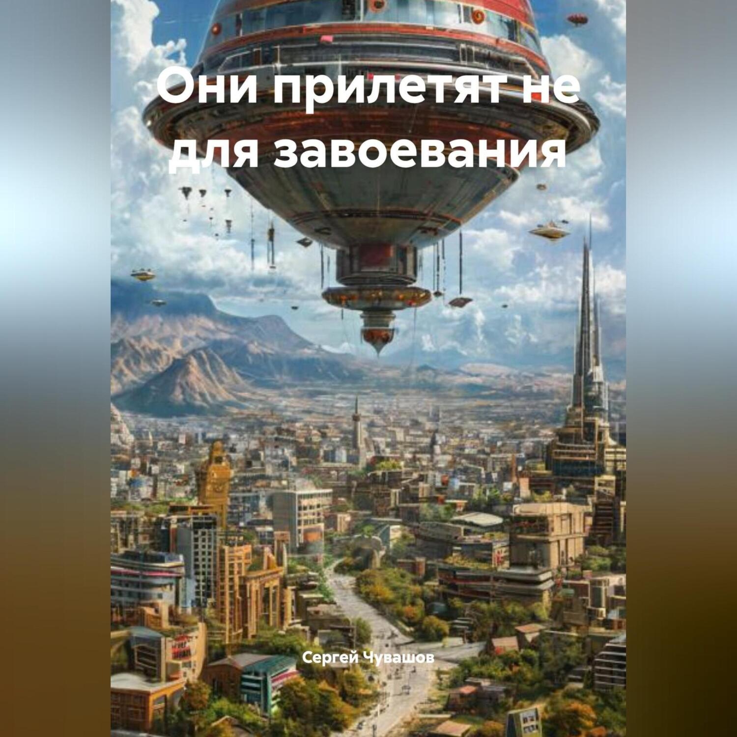 Обложка книги «Они прилетят не для завоевания.»