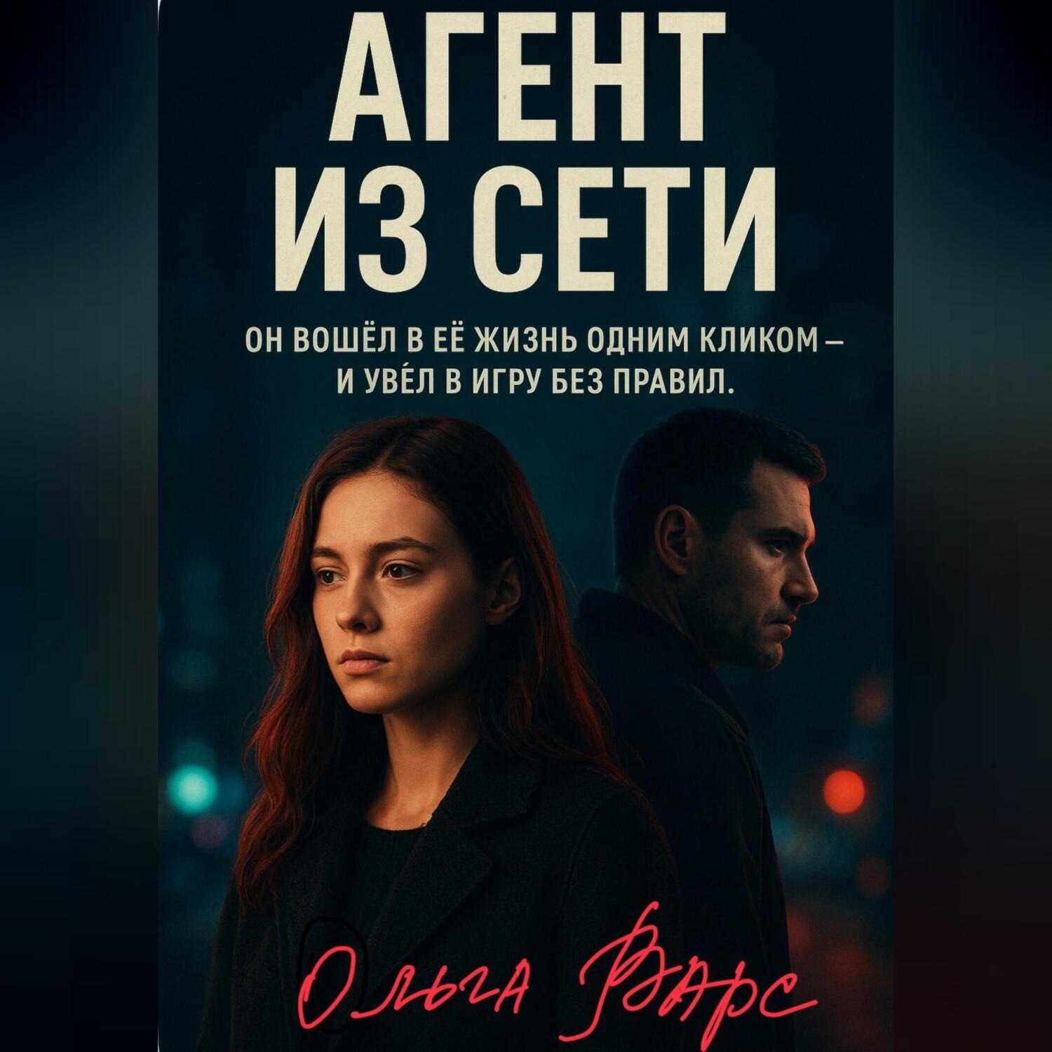 Обложка книги «Агент из сети»