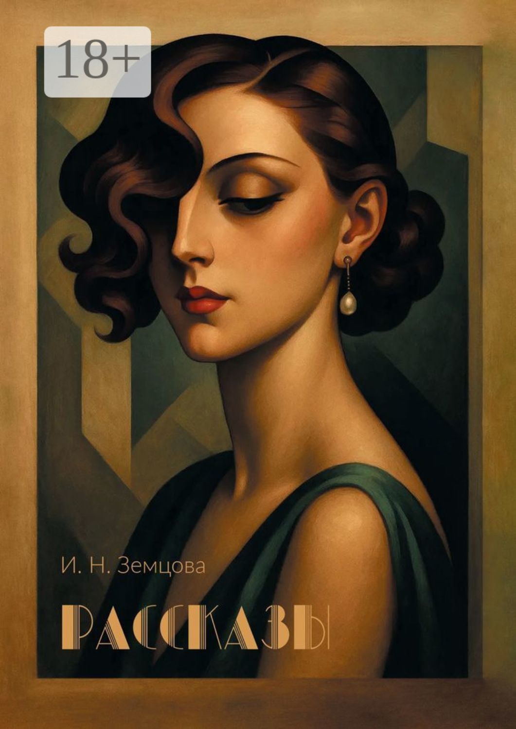 Обложка книги «Рассказы»