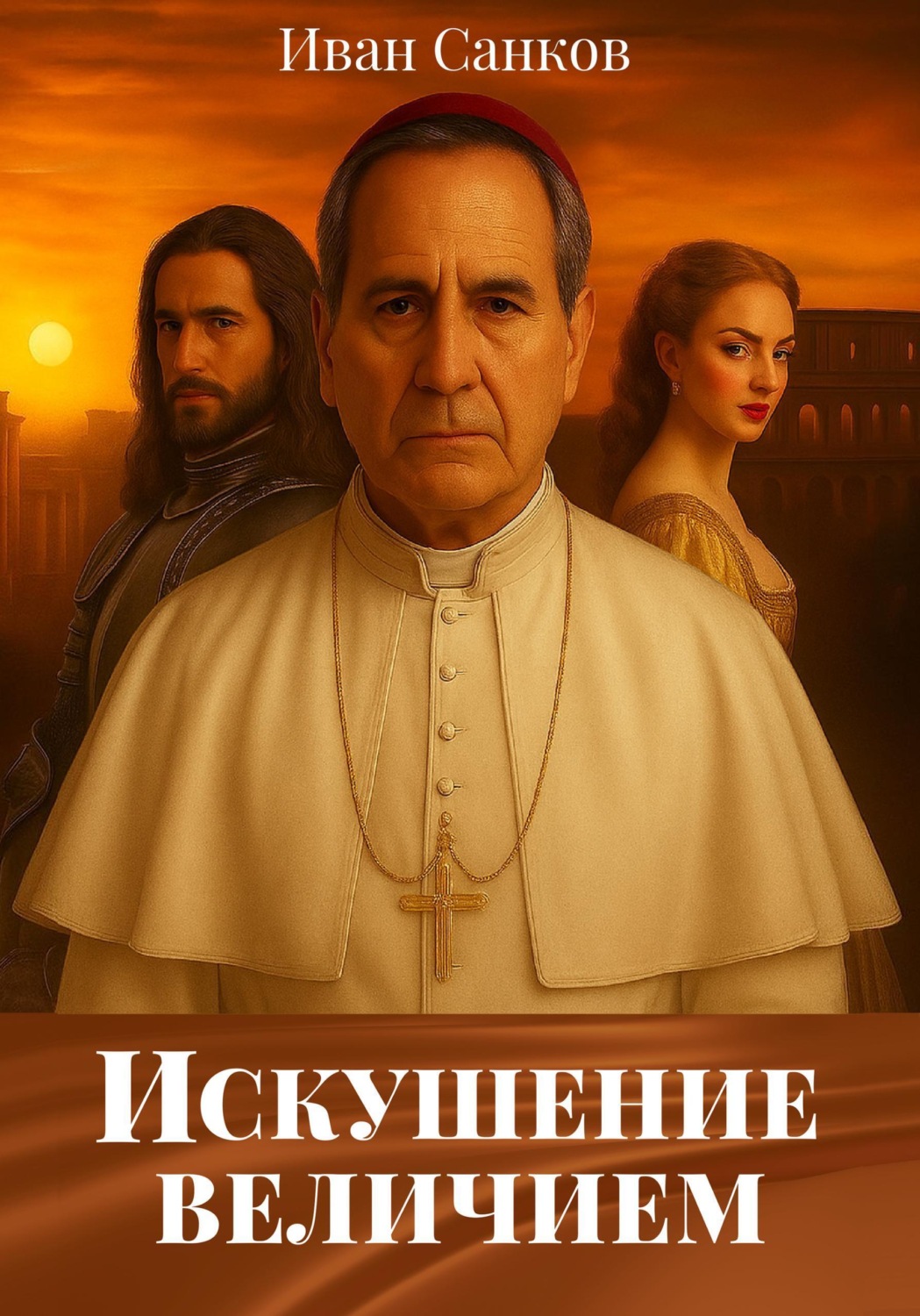 Обложка книги «Искушение величием»