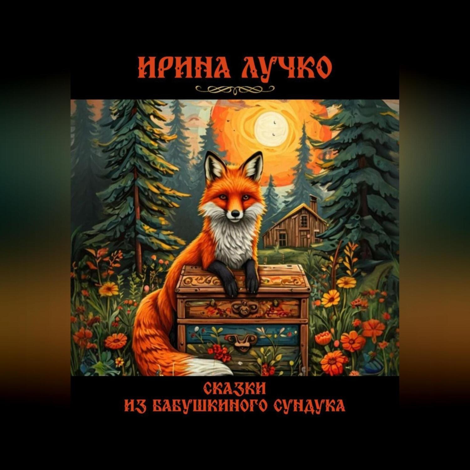 Обложка книги «Сказки из бабушкиного сундука»