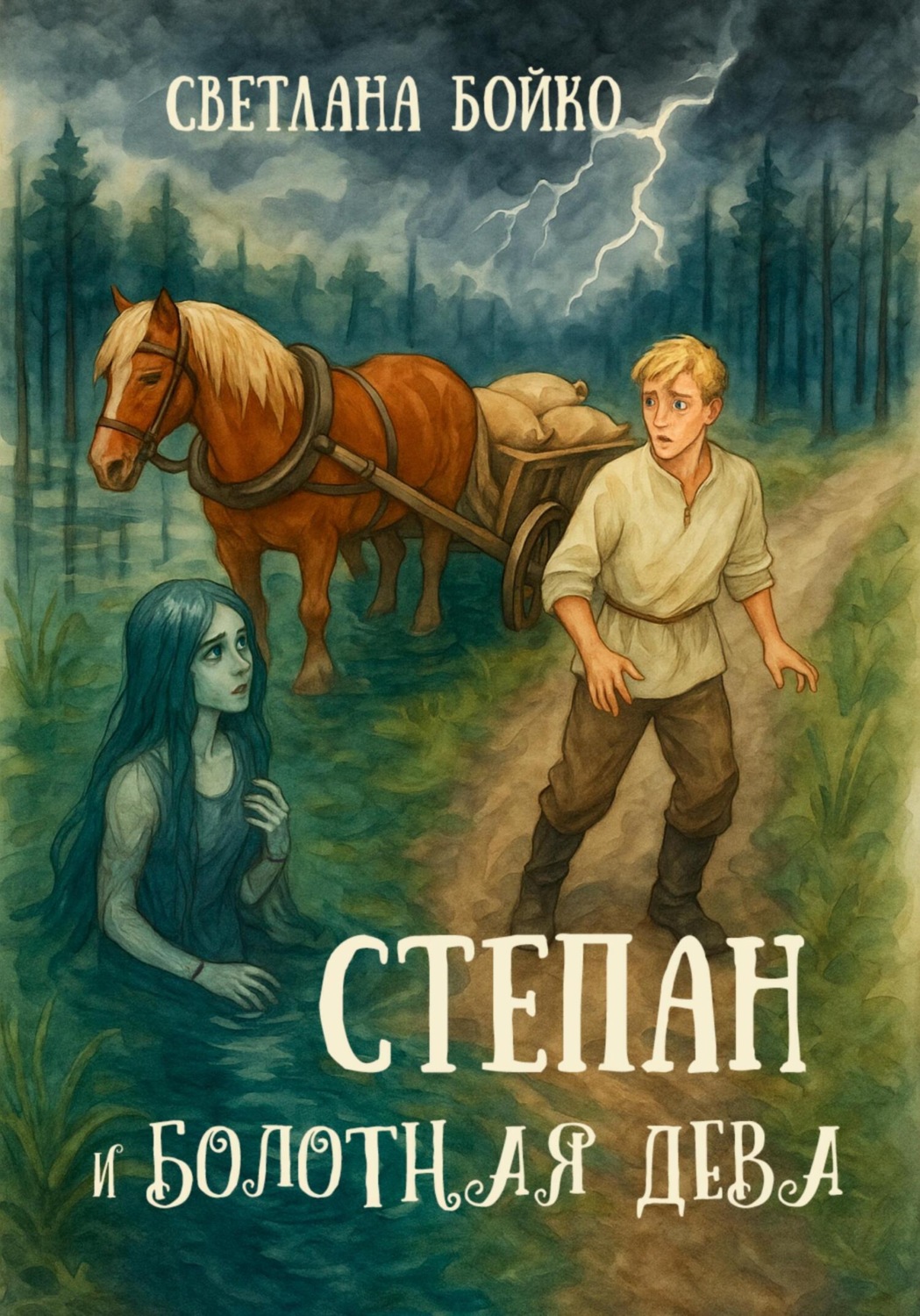 Обложка книги «Степан и Болотная дева»