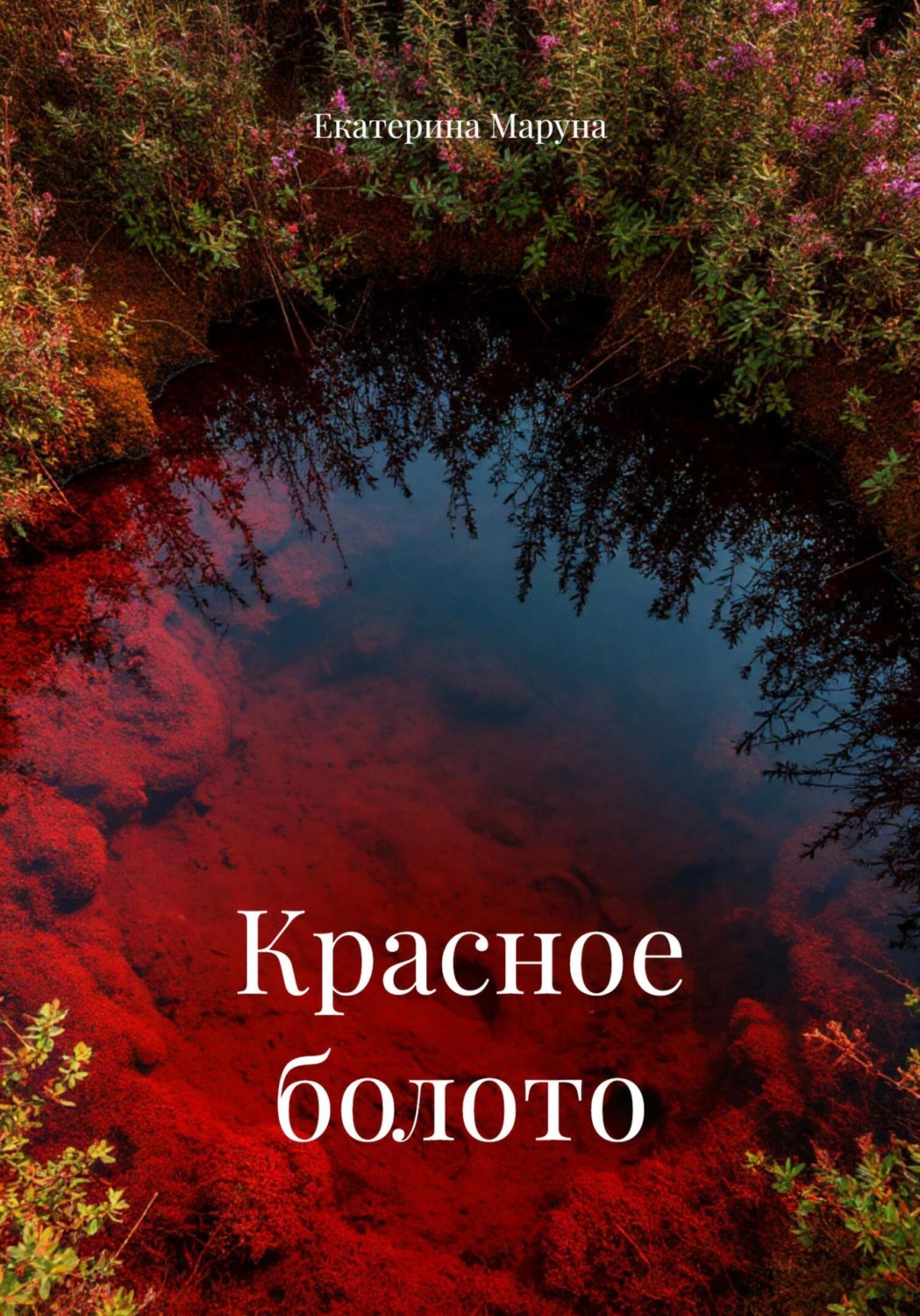 Обложка книги «Красное болото»