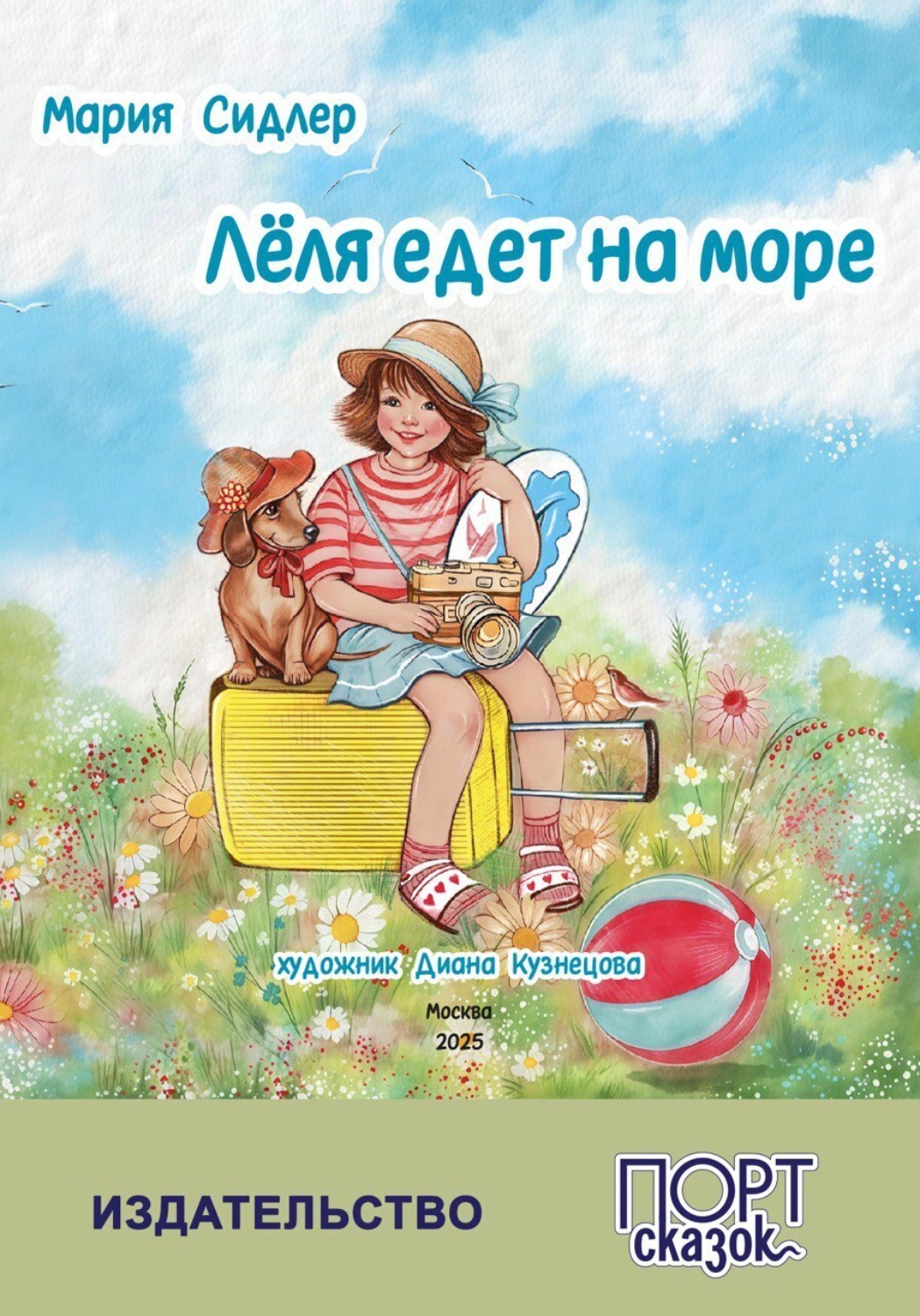 Обложка книги «Лёля едет на море»