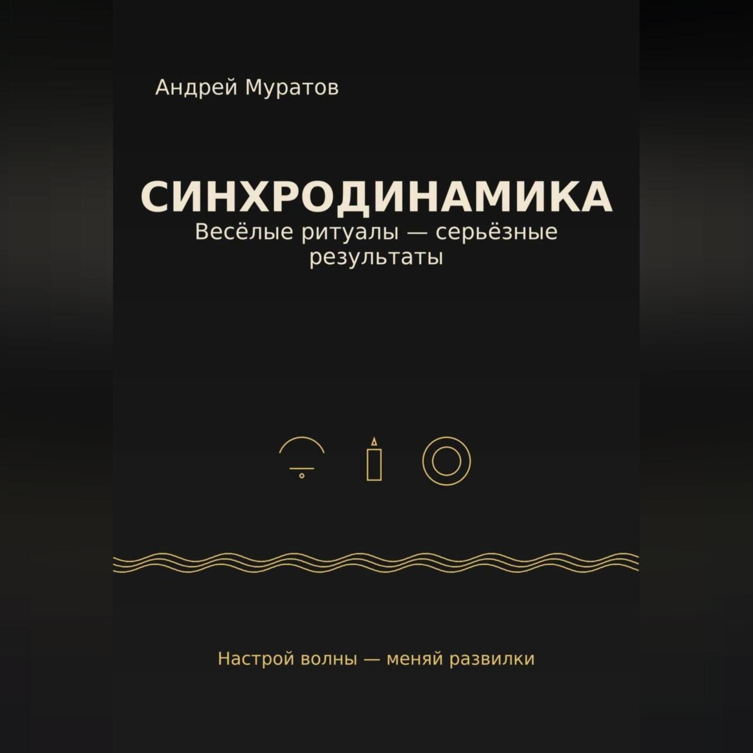 Обложка книги ««Синхродинамика: Веселые ритуалы – серьезные результаты»»