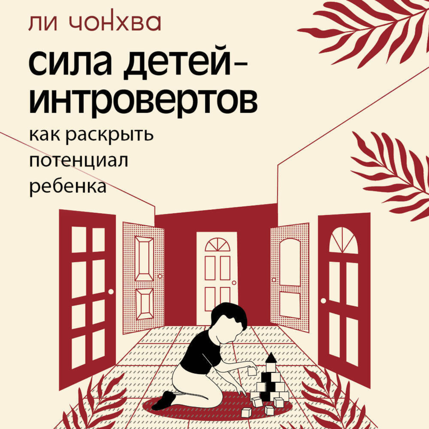 Обложка книги «Сила детей-интровертов. Как раскрыть потенциал ребенка»