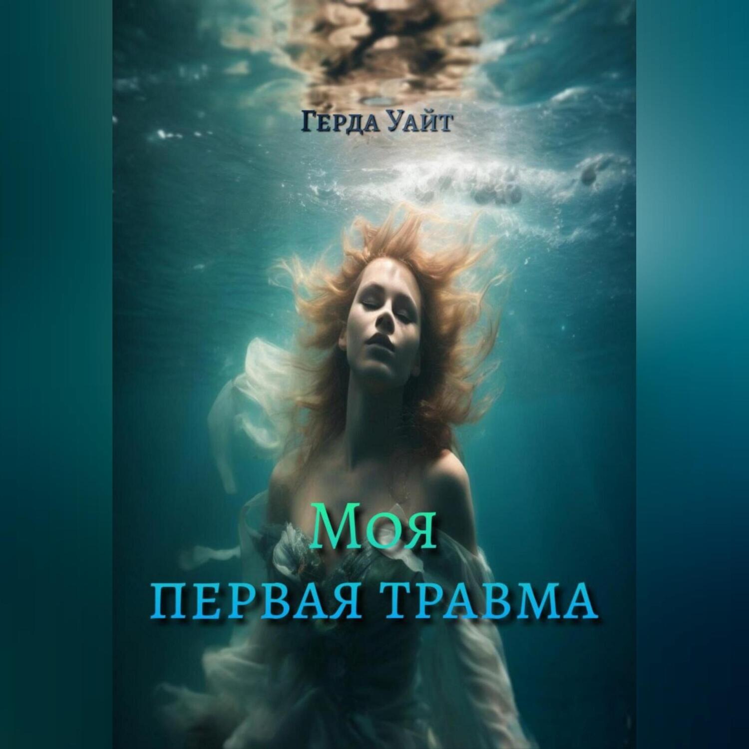 Обложка книги «Моя первая травма»