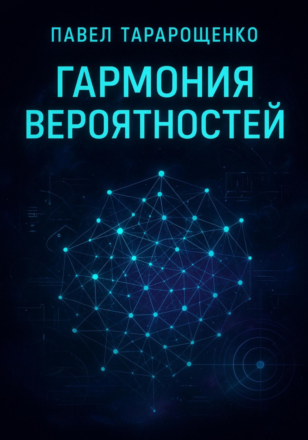 Обложка книги «Гармония вероятностей»