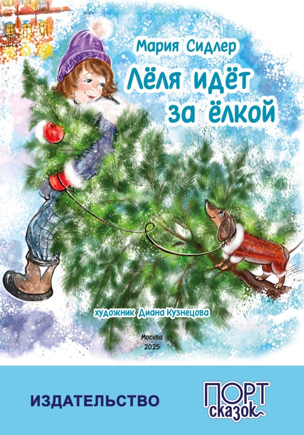 Обложка книги «Лёля идёт за ёлкой»