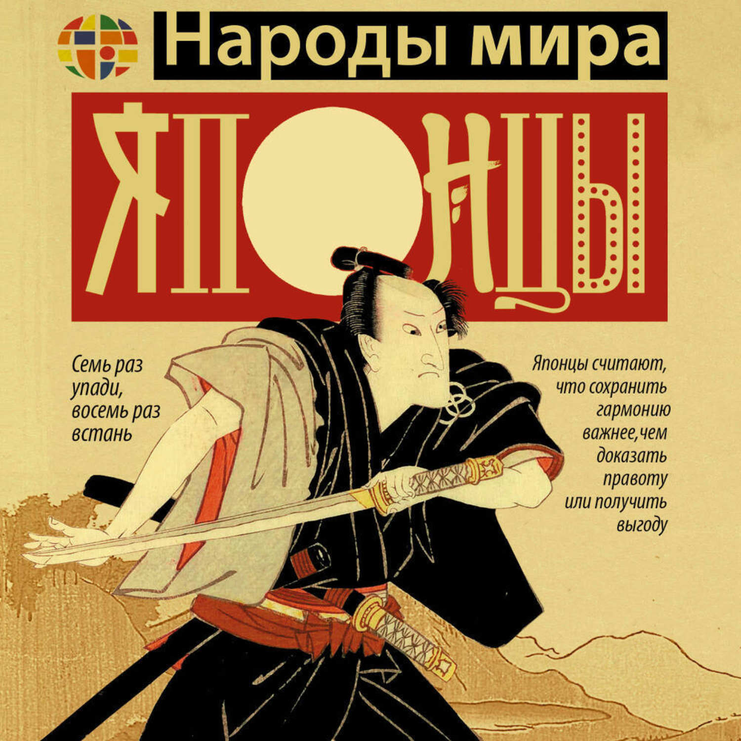 Обложка книги «Японцы»