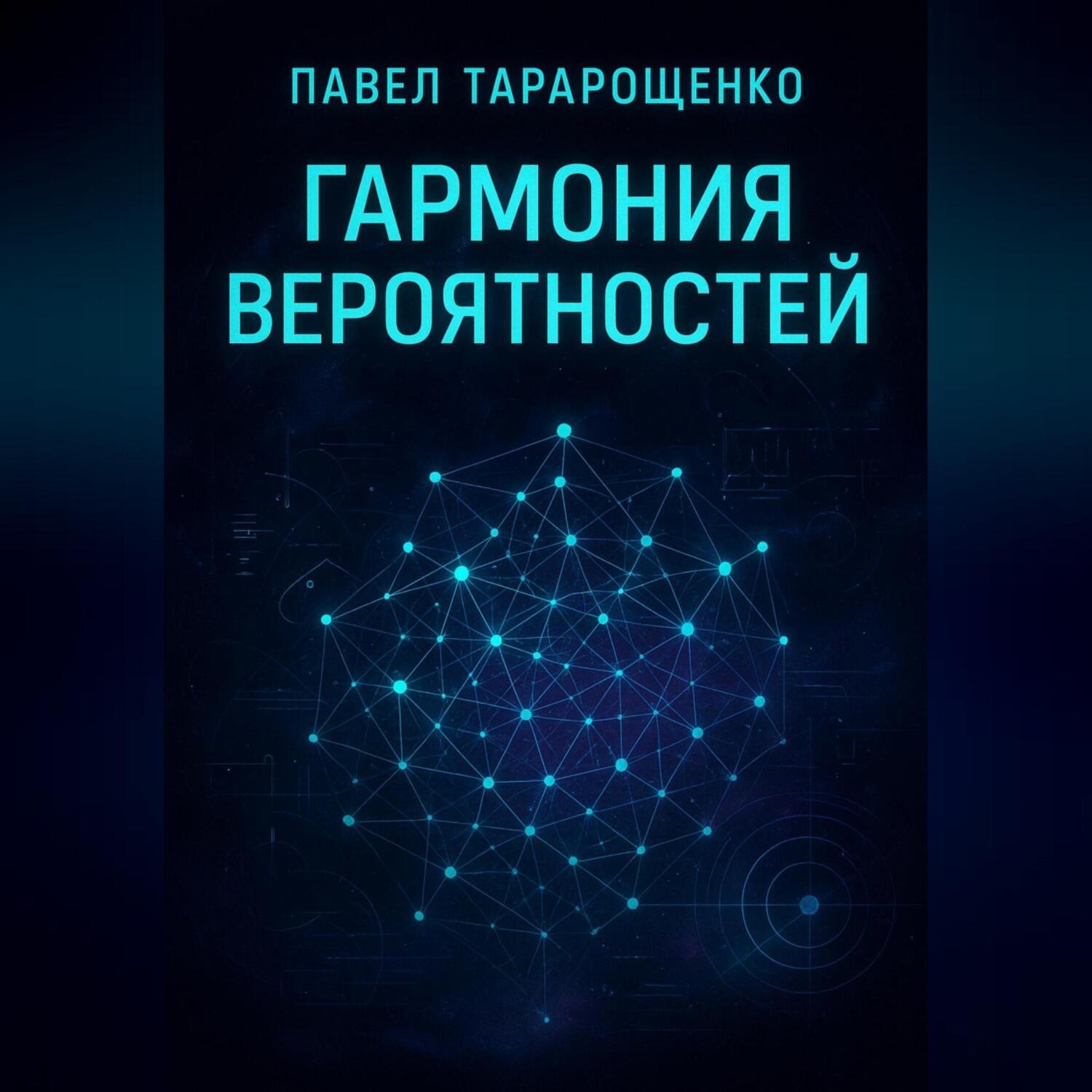 Обложка книги «Гармония вероятностей.»