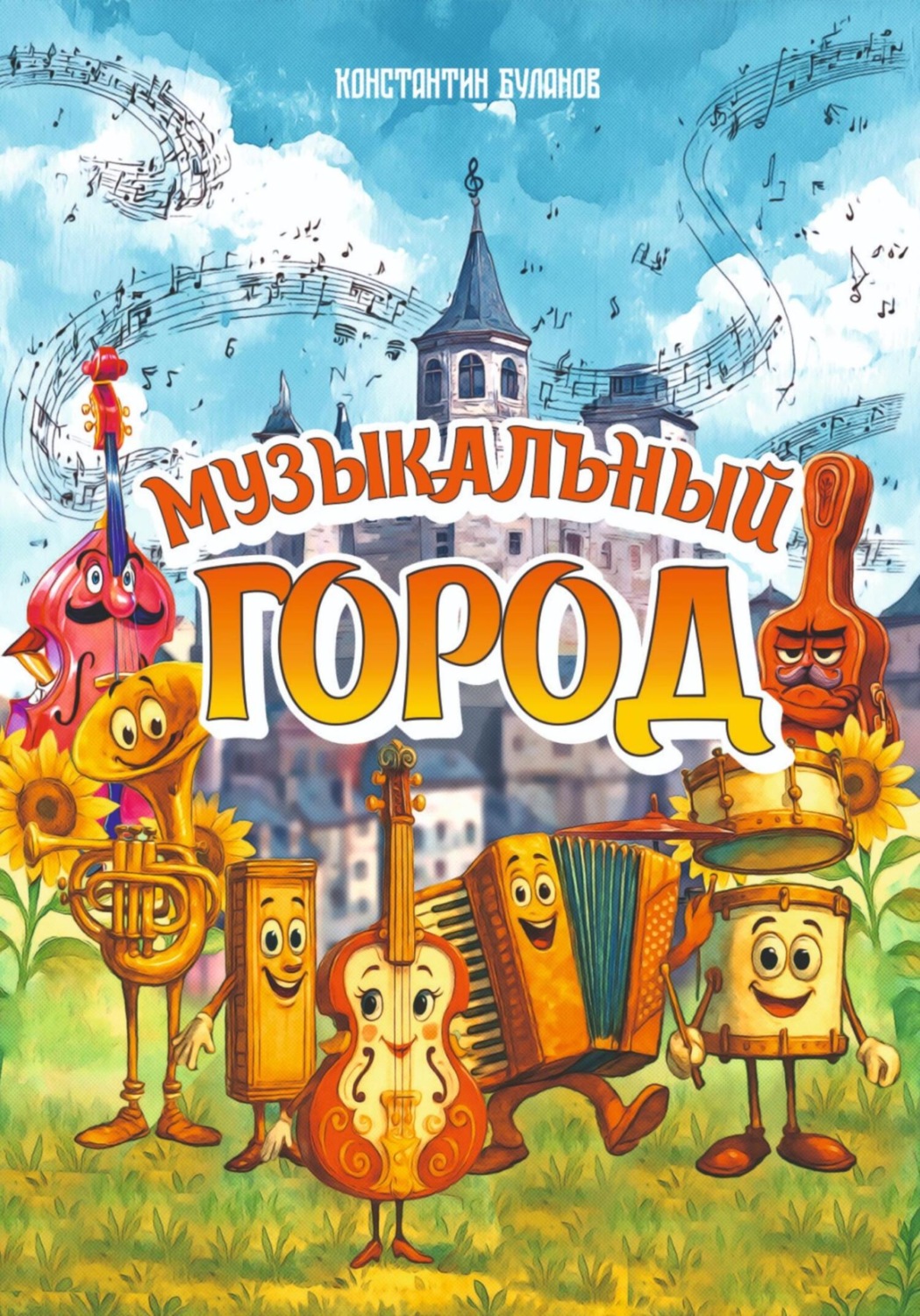 Обложка книги «Музыкальный город»