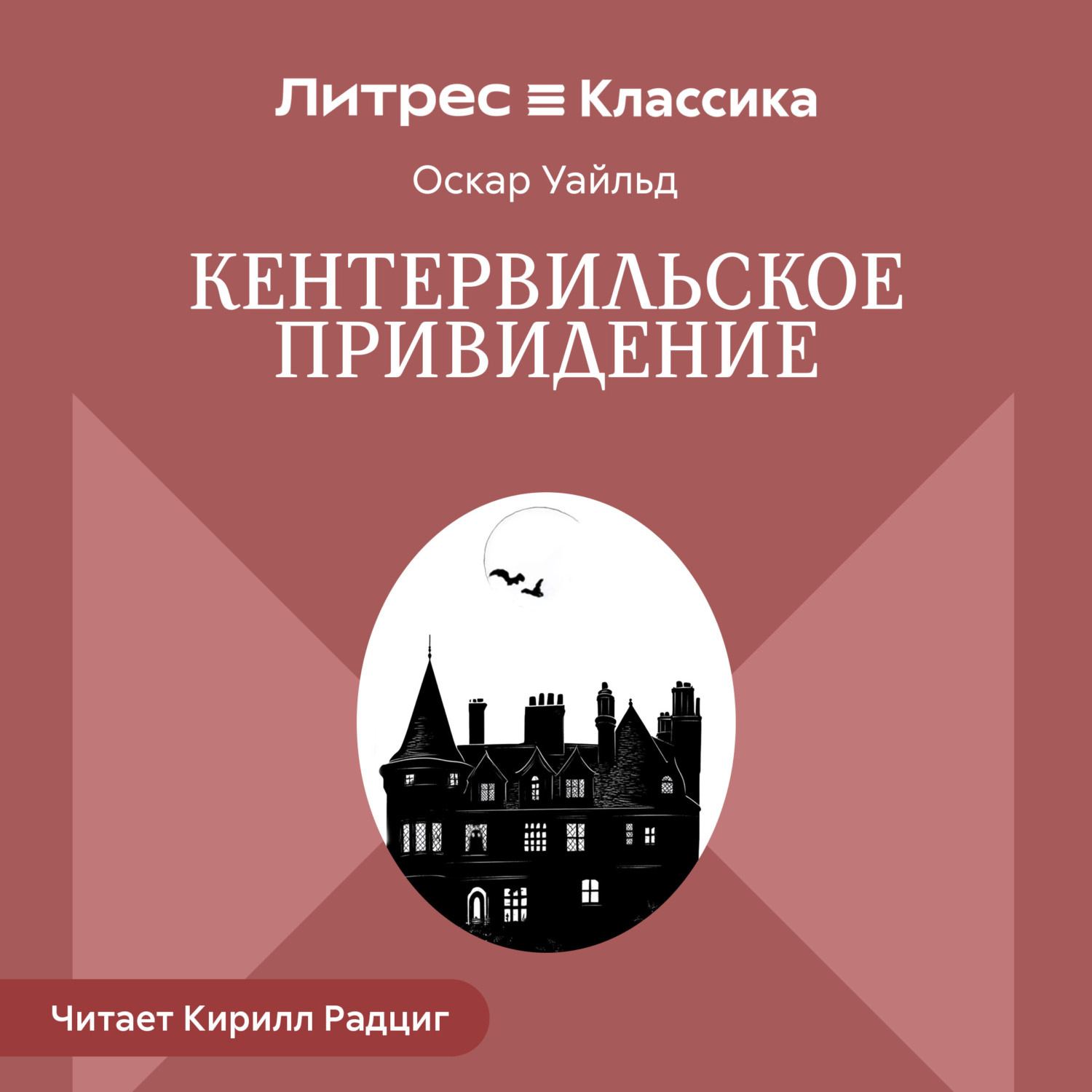 Обложка книги «Кентервильское привидение»