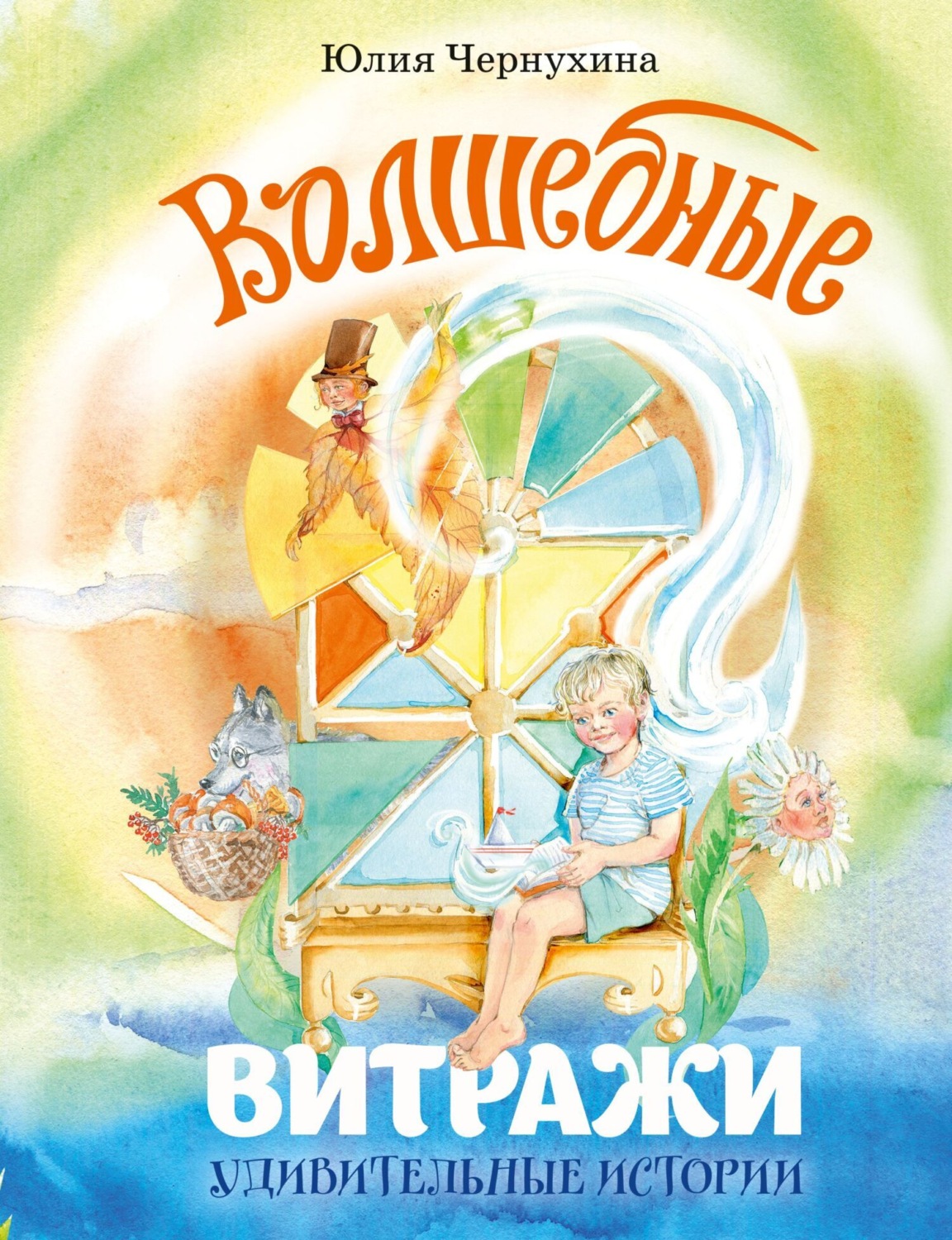 Обложка книги «Волшебные витражи. Удивительные истории»