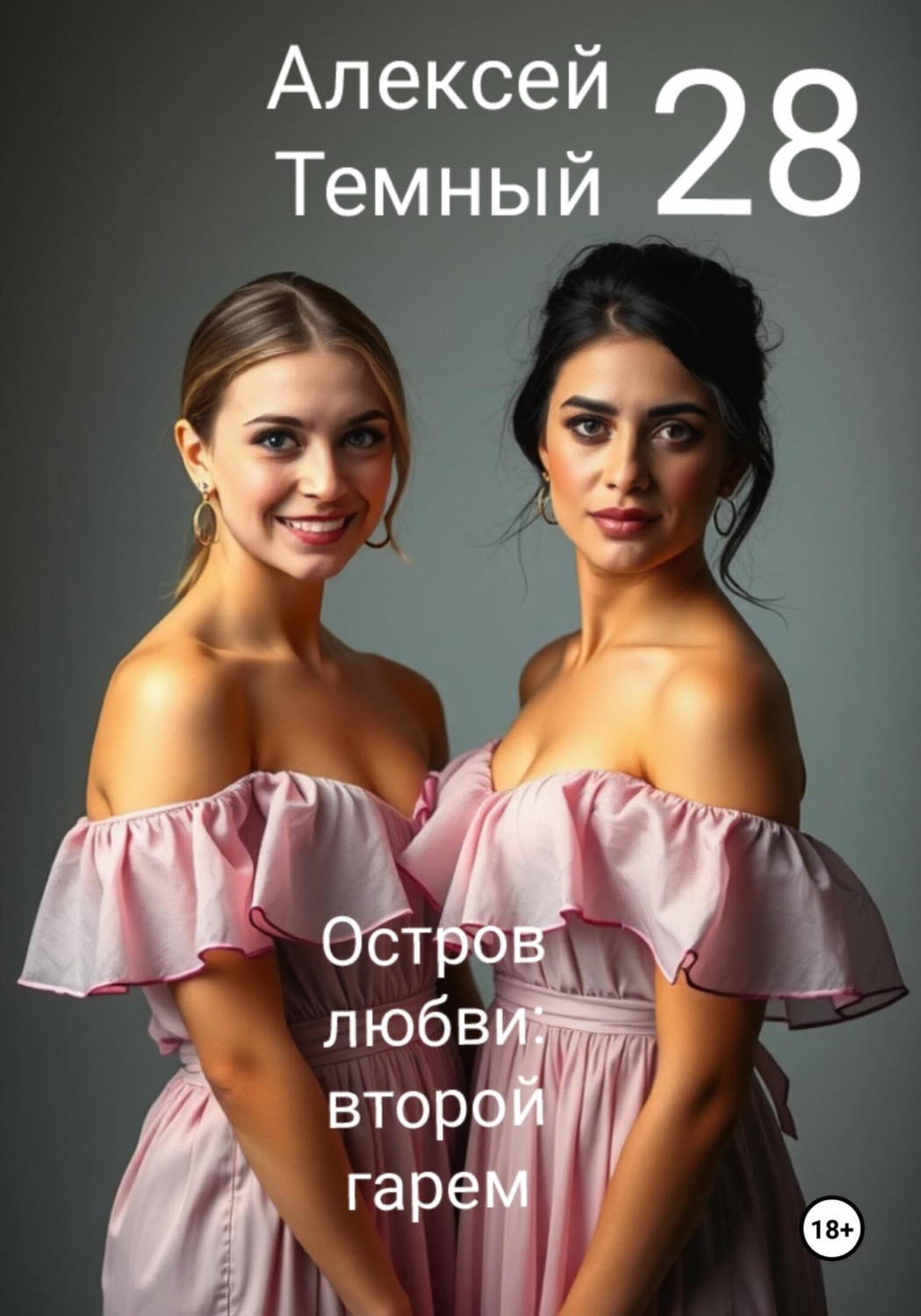 Обложка книги «Остров любви: второй гарем 28»