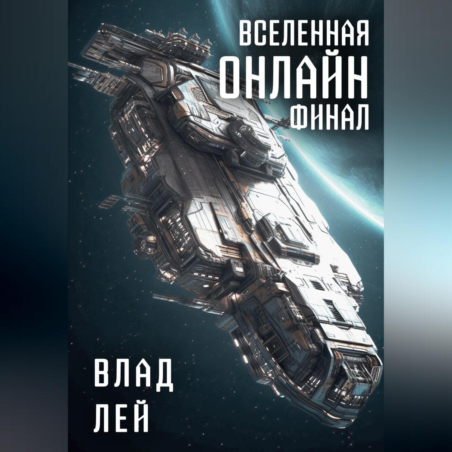 Обложка книги «Вселенная онлайн. Финал»