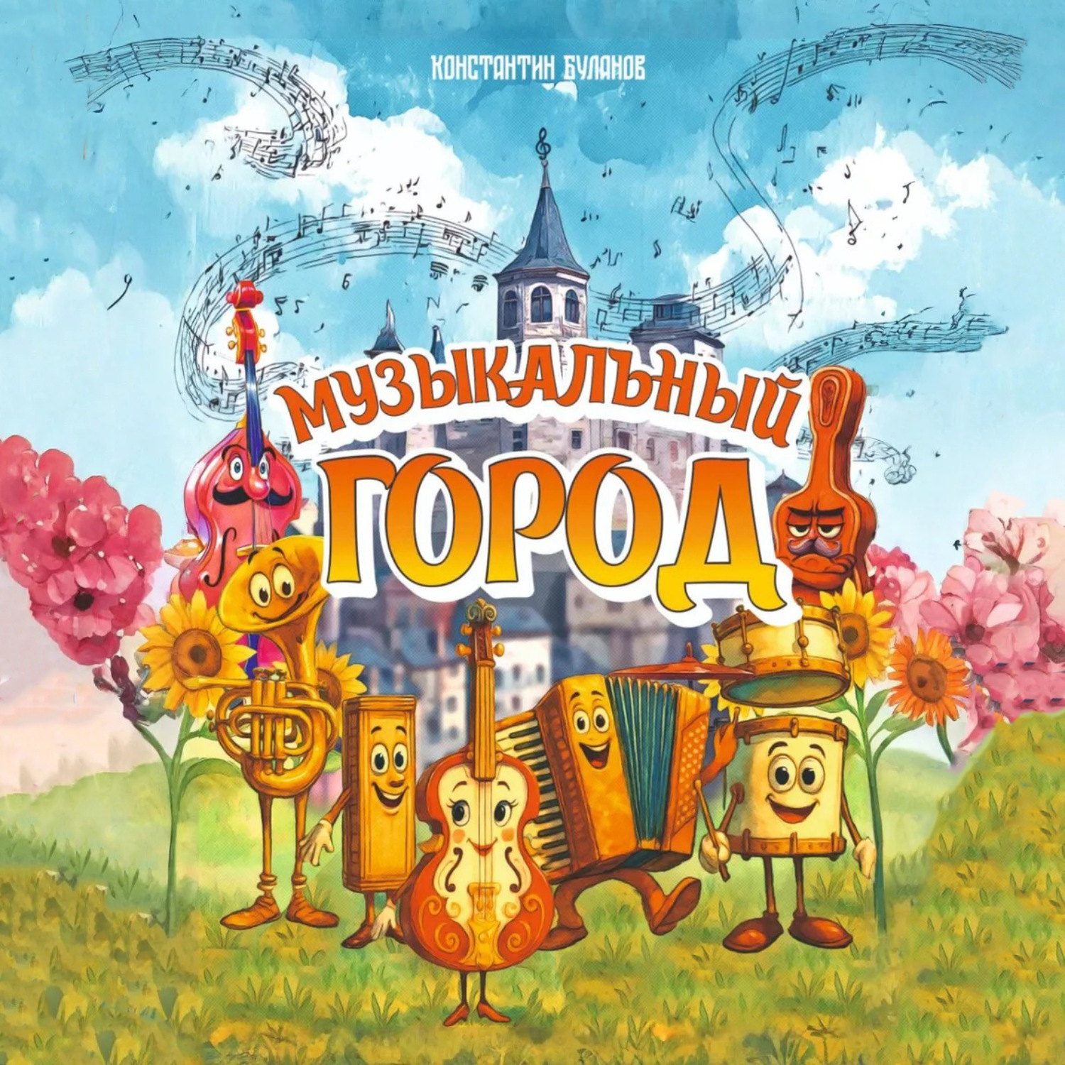 Обложка книги «Музыкальный город»