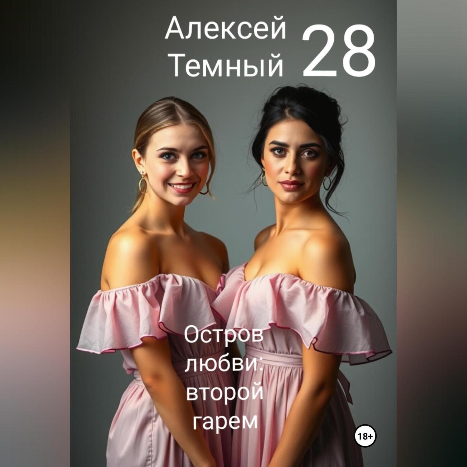 Обложка книги «Остров любви: второй гарем 28»