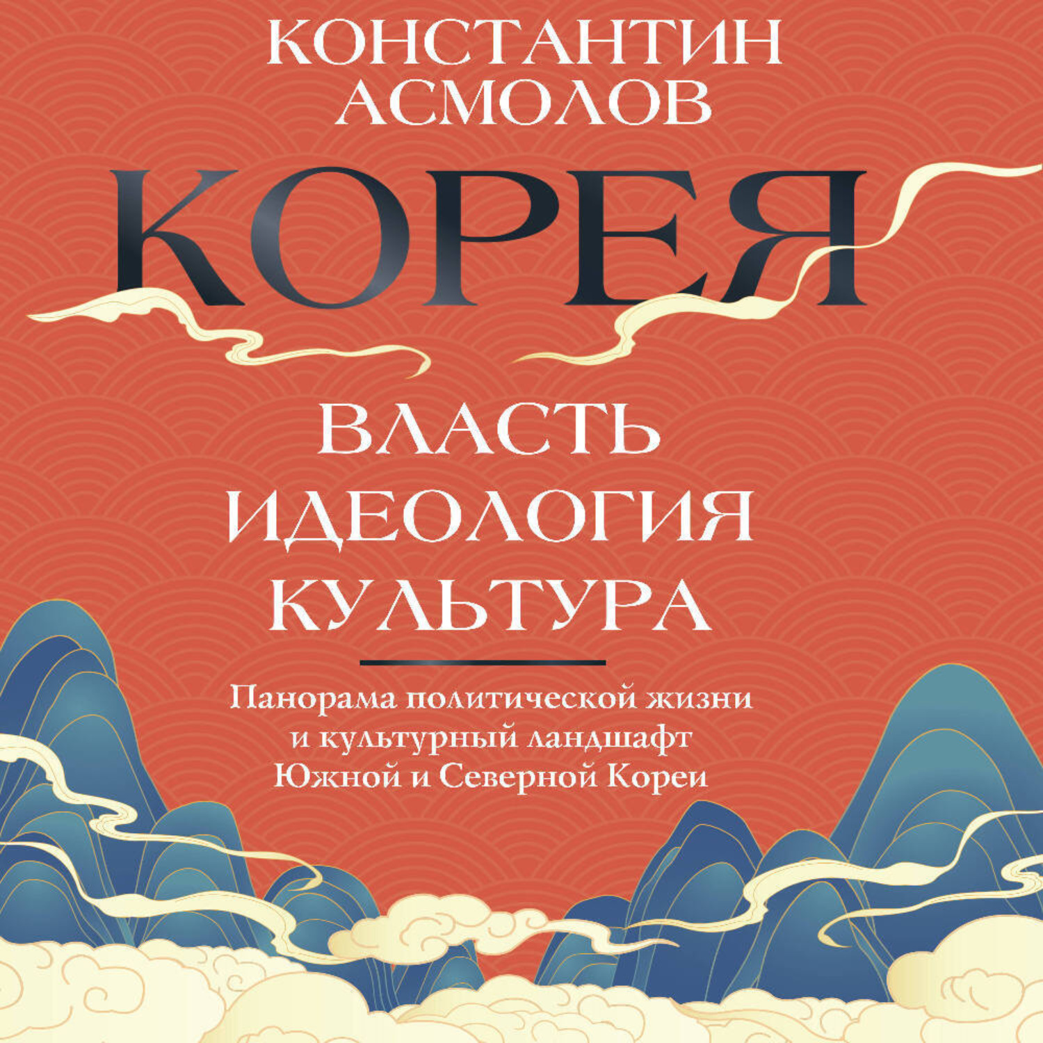 Обложка книги «Корея. Власть, идеология, культура»
