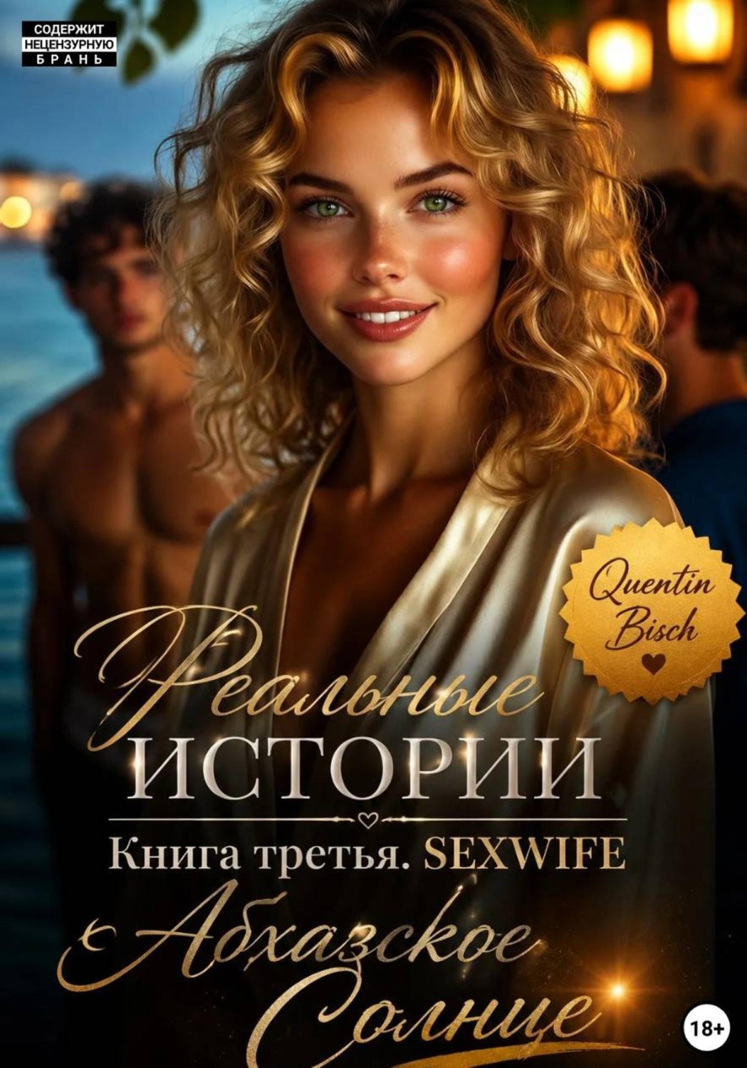 Обложка книги «Реальные истории. Книга третья. SEXWIFE. Абхазское Солнце»