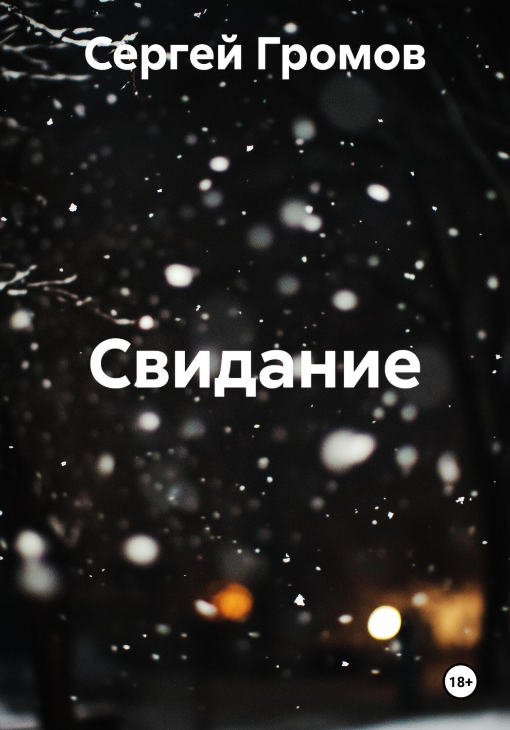 Обложка книги «Свидание»