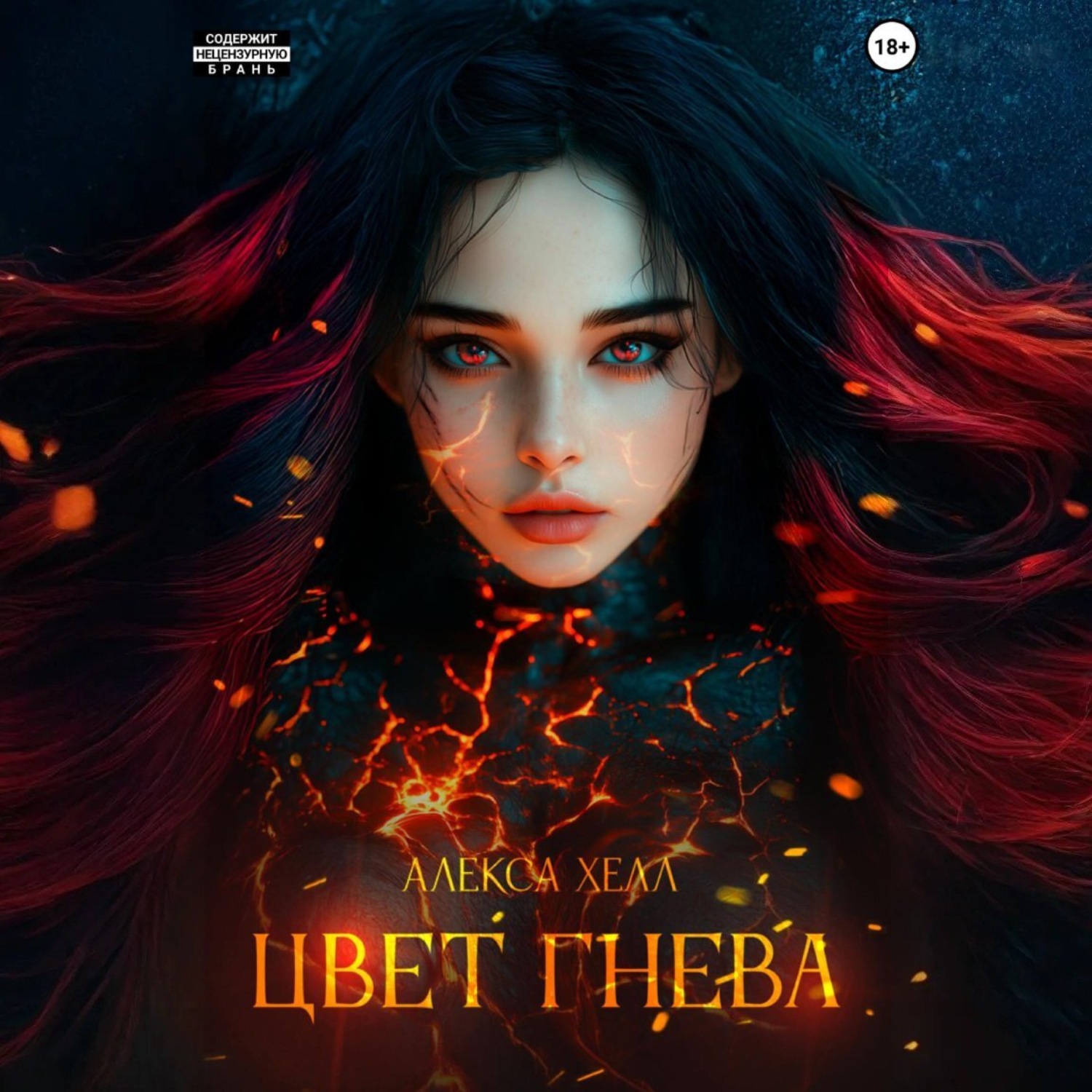 Обложка книги «Цвет гнева»