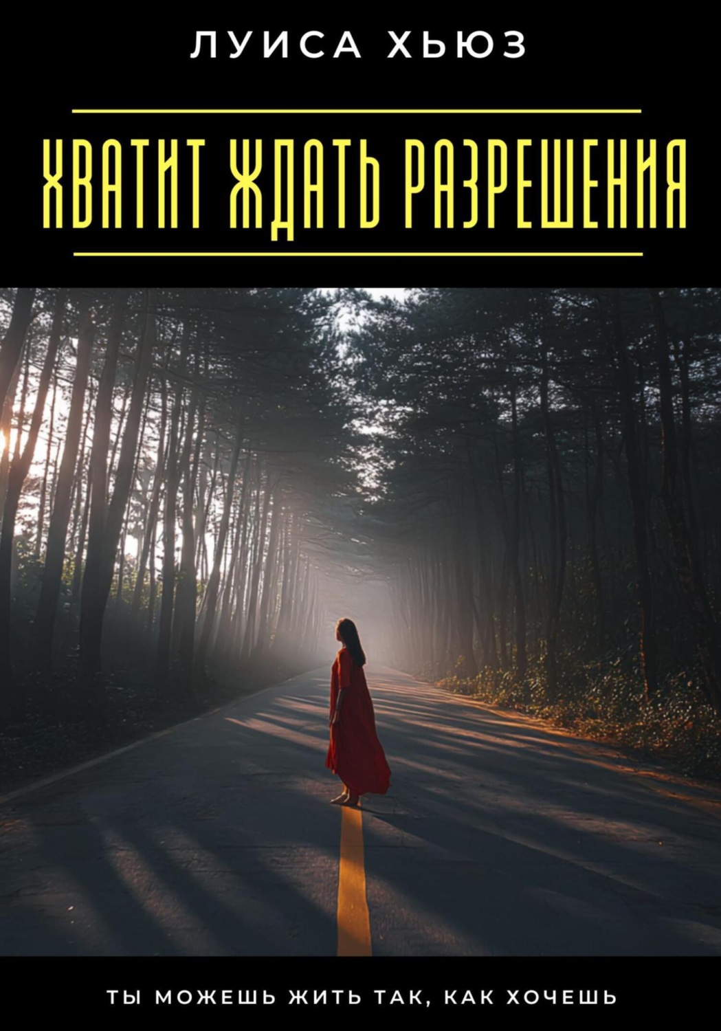 Обложка книги «Хватит ждать разрешения. Ты можешь жить так, как хочешь»