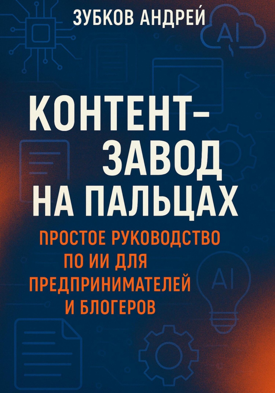 Обложка книги «Контент-завод на пальцах: простое руководство по ИИ для предпринимателей и блогеров»