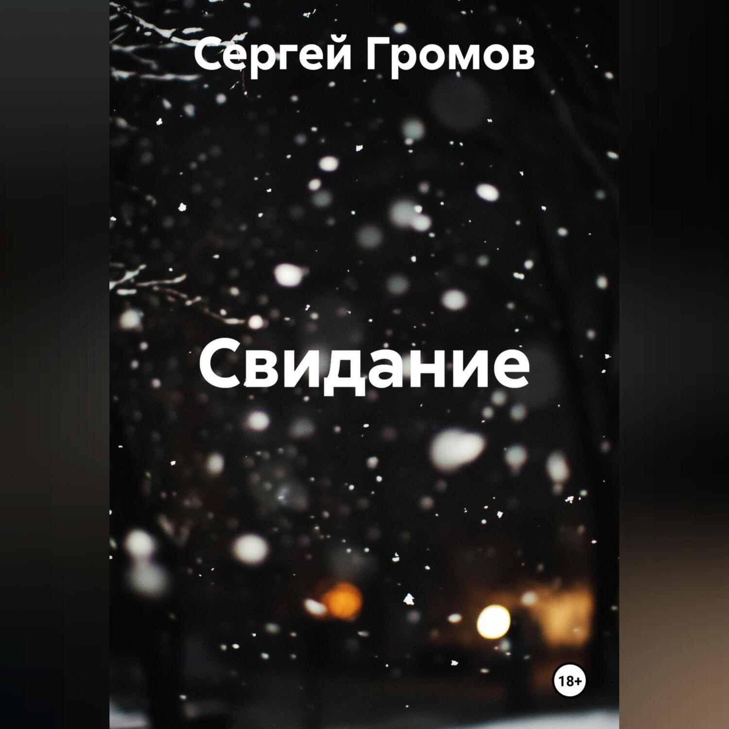 Обложка книги «Свидание»