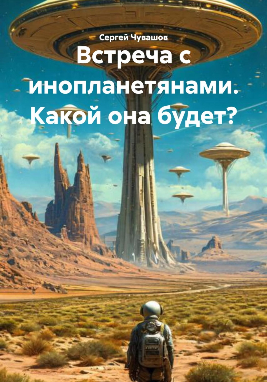 Обложка книги «Встреча с инопланетянами. Какой она будет?»