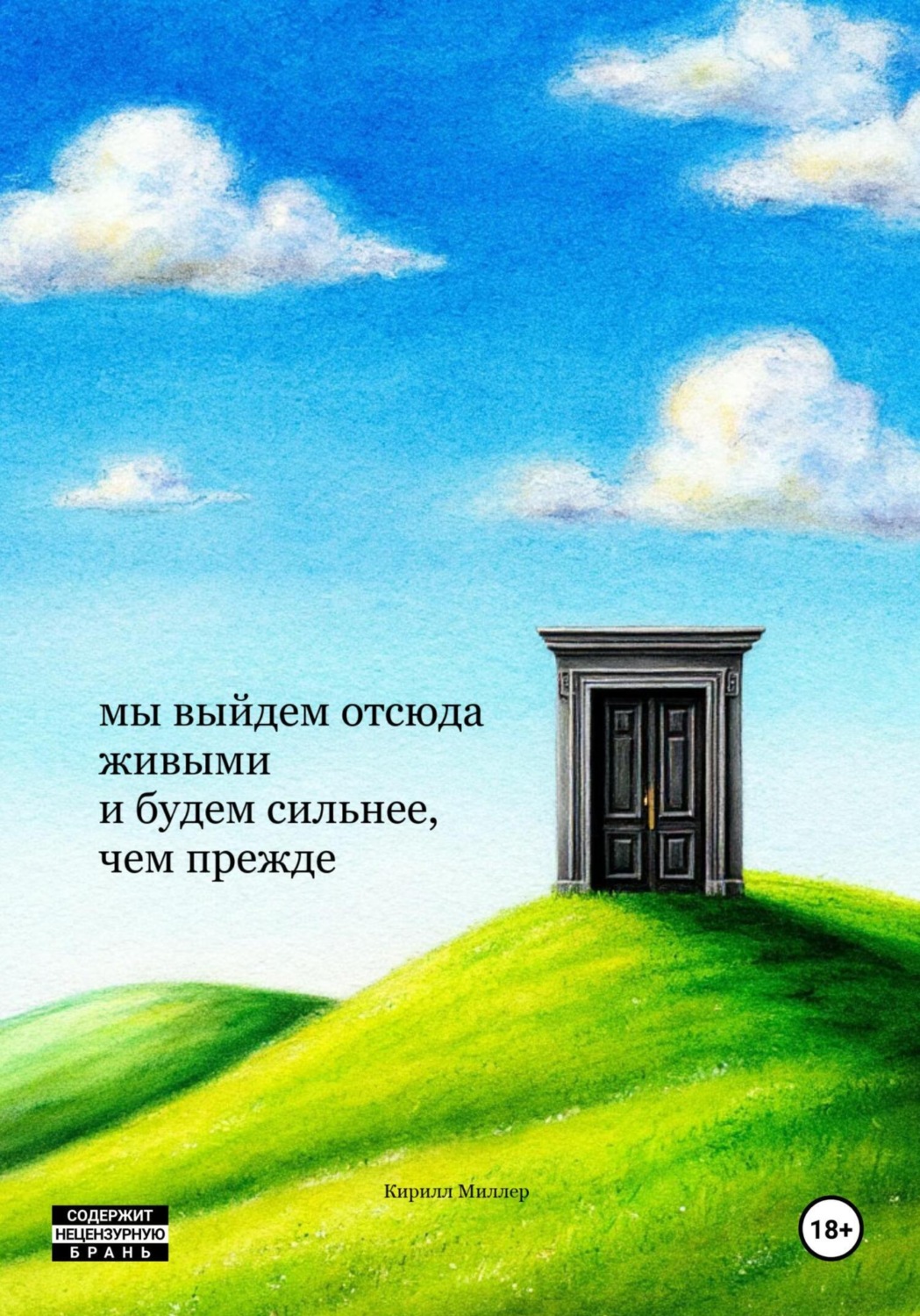 Обложка книги «мы выйдем отсюда живыми и будем сильнее, чем прежде»