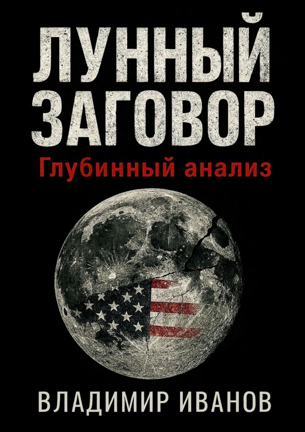 Обложка книги «Лунный заговор»