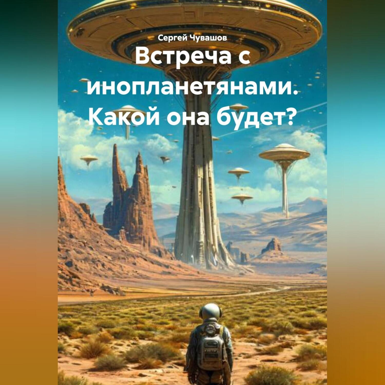 Обложка книги «Встреча с инопланетянами. Какой она будет?»