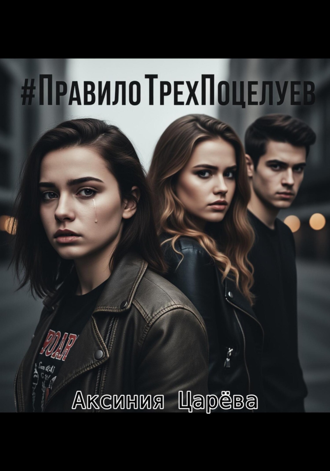 Обложка книги «#ПравилоТрехПоцелуев»