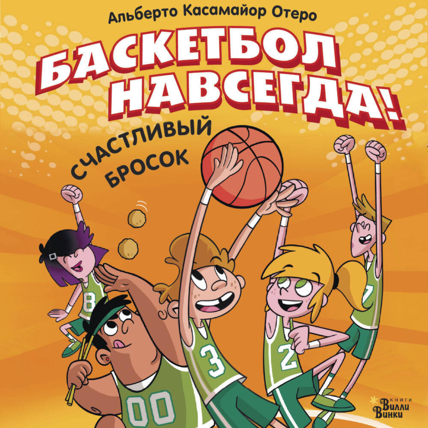 Обложка книги «Баскетбол навсегда! Счастливый бросок»