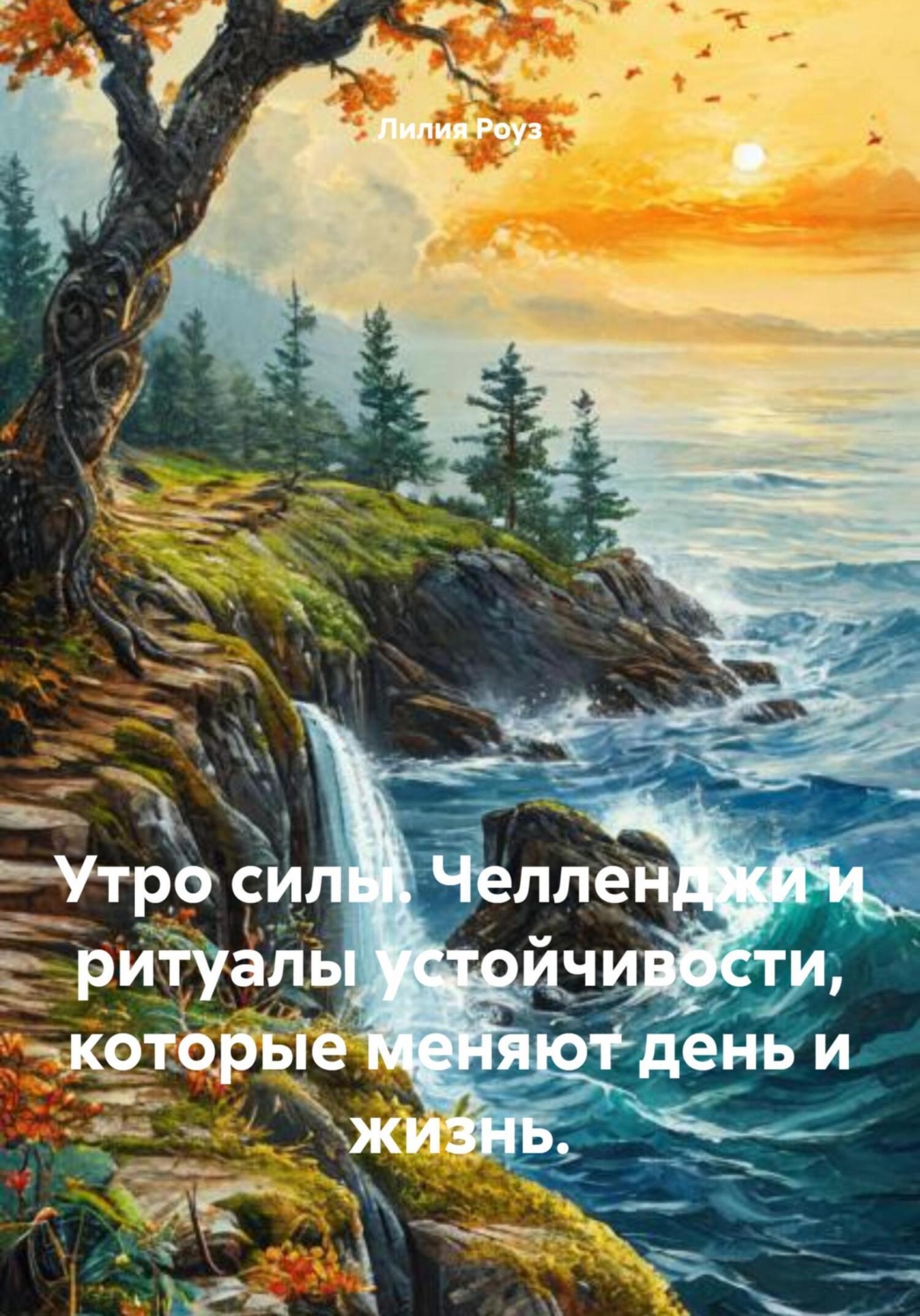 Обложка книги «Утро силы. Челленджи и ритуалы устойчивости, которые меняют день и жизнь»