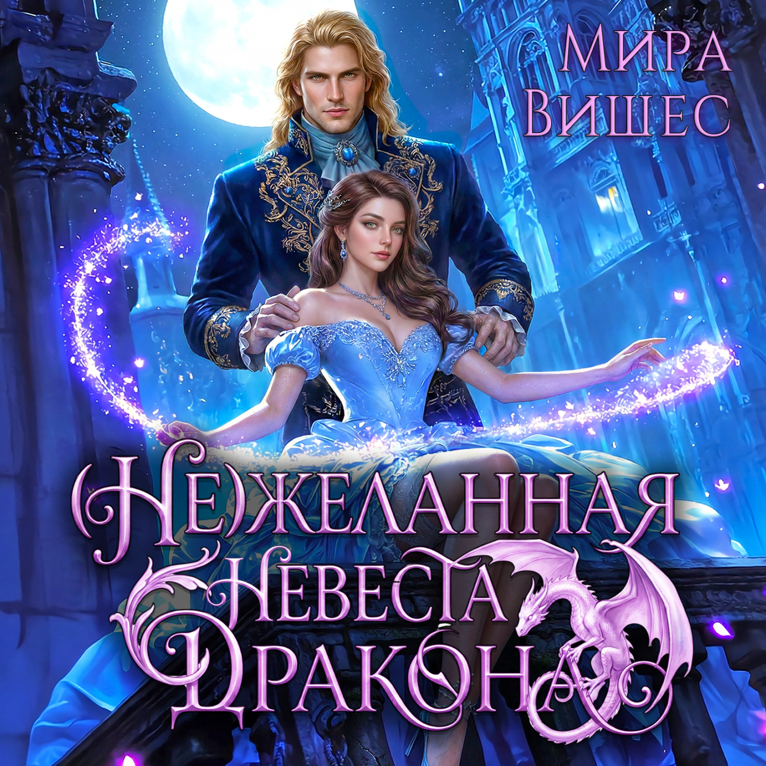 Обложка книги «(Не)желанная невеста дракона»