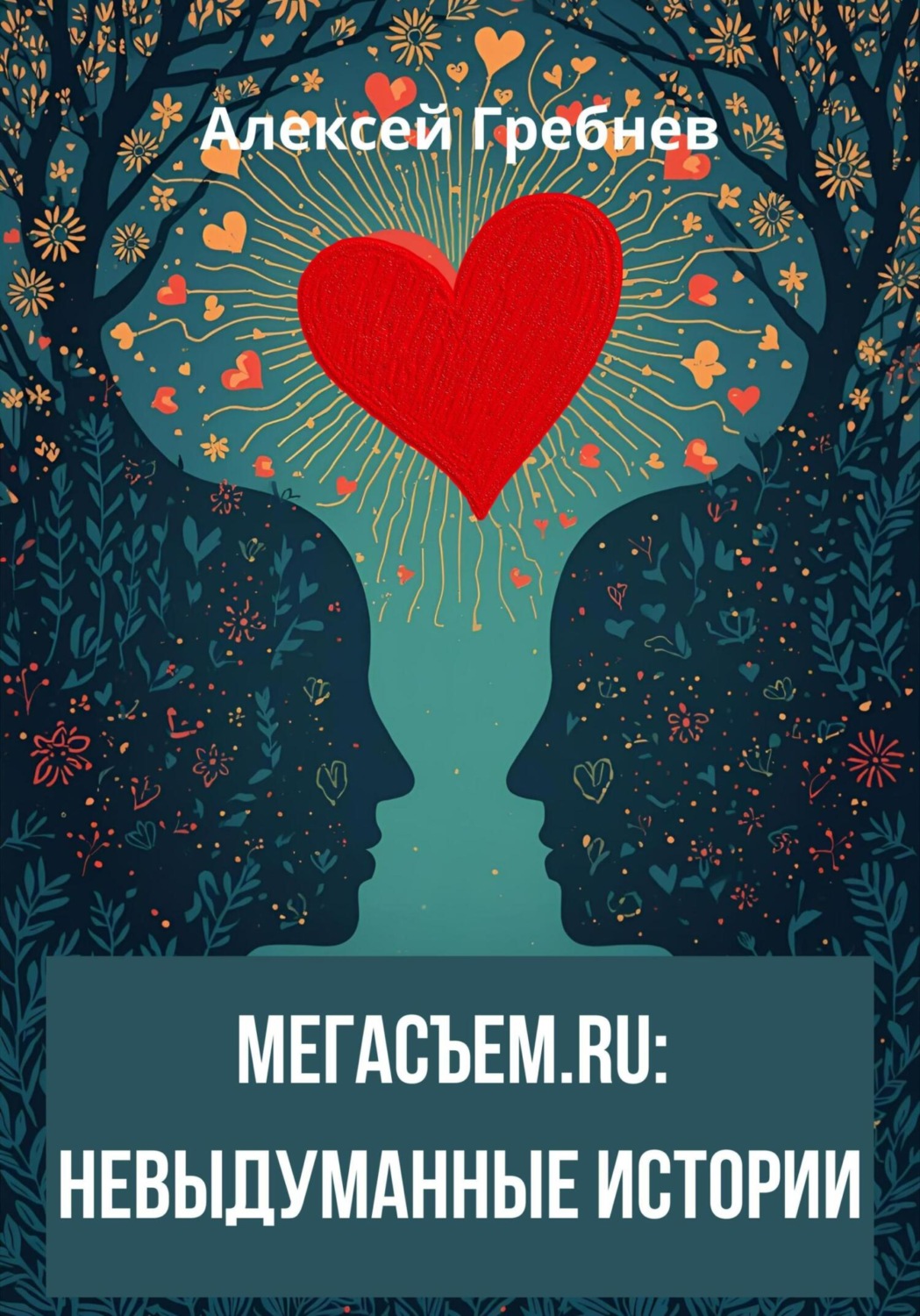 Обложка книги «Мегасъем.ru: невыдуманные истории»